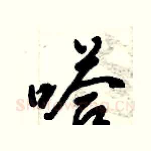 嗒