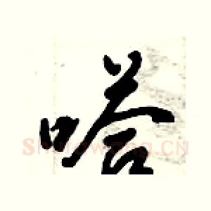 嗒