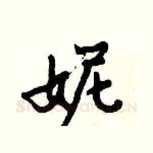 妮