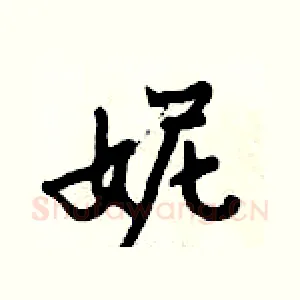 妮