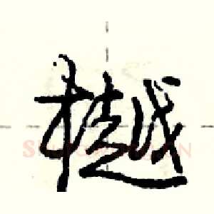 樾