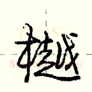 樾