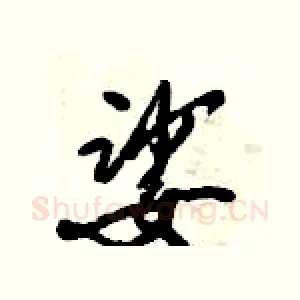 娑
