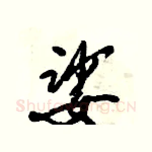 娑