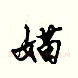 媌