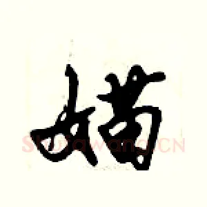 媌
