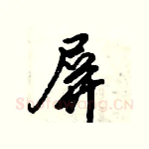 屏