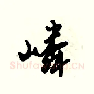 嶙