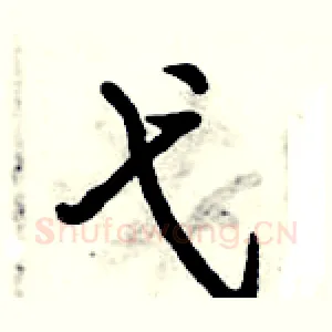 弋