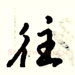往