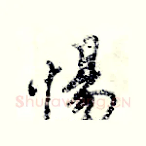 惕