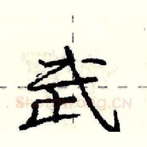 武