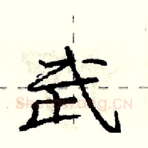 武