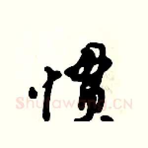 惯
