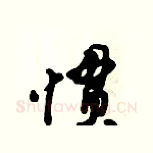 惯