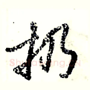 扔