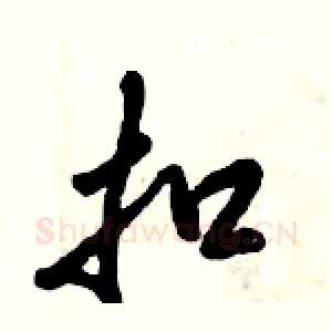 扣