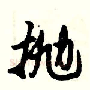 抛