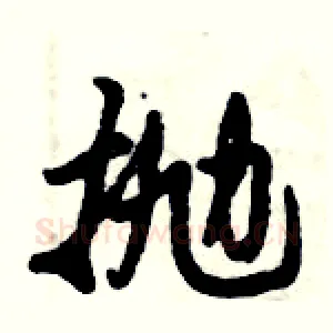 抛