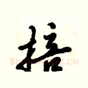 掊