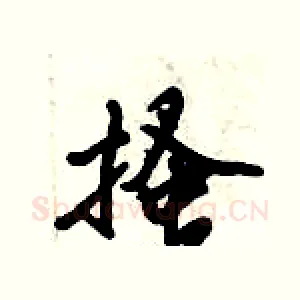 搔