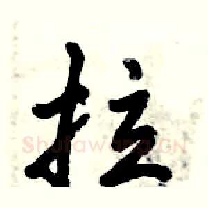 拉