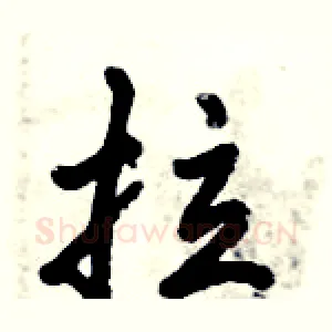 拉