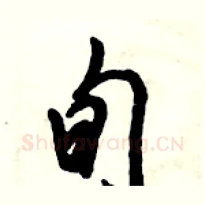 旬