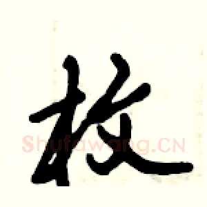 枚
