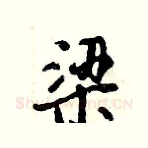 梁