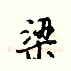 梁