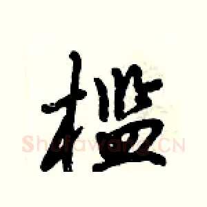 槛