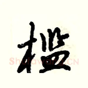 槛