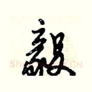 毅