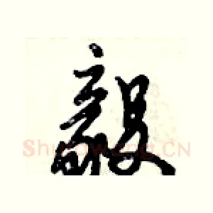 毅