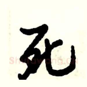 死