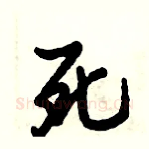 死