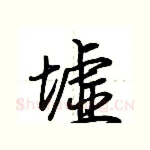 墟