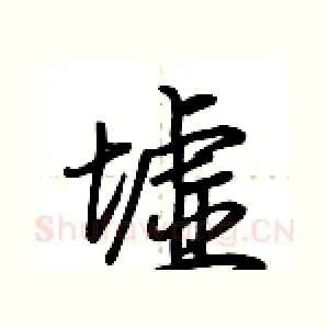 墟