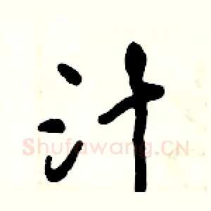 汁