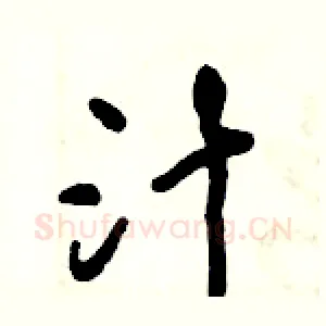 汁