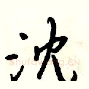沈