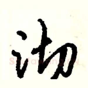 沏