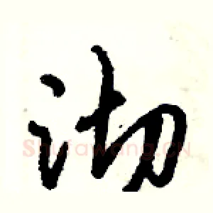沏