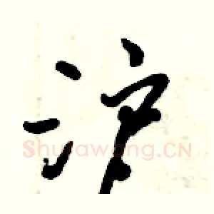 沪