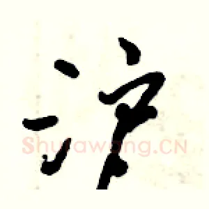 沪