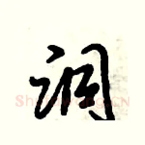 洞