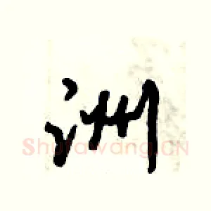 洲