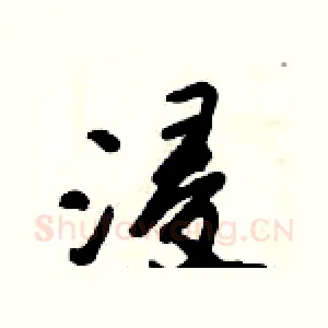 浸