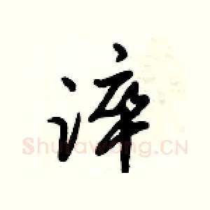 淬
